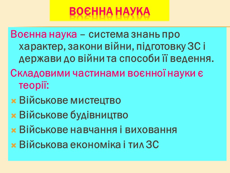 Воєнна наука Воєнна наука – система знань про характер, закони війни, підготовку ЗС Воєнна наука Воєнна наука – система знань про характер, закони війни, підготовку ЗС